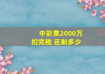 中彩票2000万扣完税 还剩多少